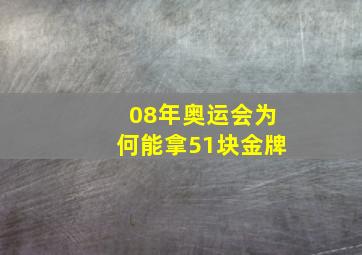 08年奥运会为何能拿51块金牌