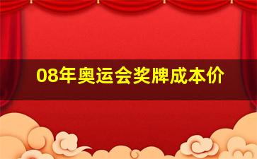 08年奥运会奖牌成本价