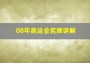 08年奥运会奖牌讲解