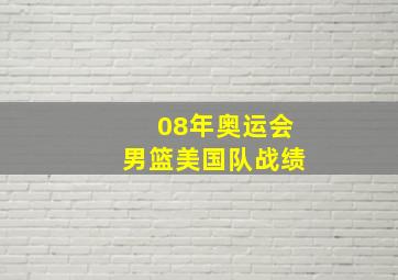 08年奥运会男篮美国队战绩