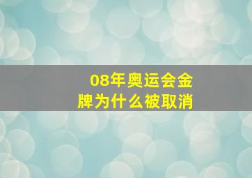 08年奥运会金牌为什么被取消