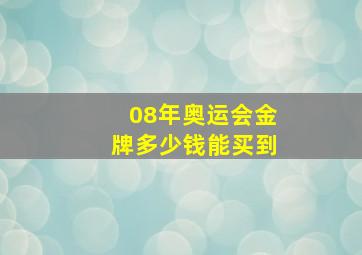 08年奥运会金牌多少钱能买到