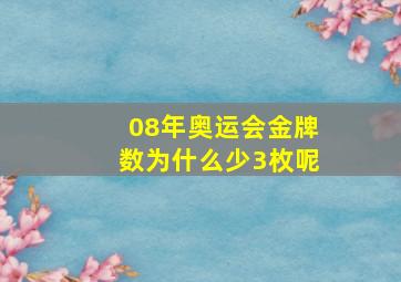 08年奥运会金牌数为什么少3枚呢