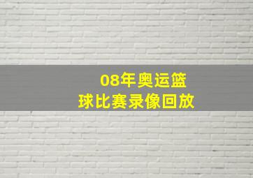 08年奥运篮球比赛录像回放