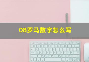 08罗马数字怎么写