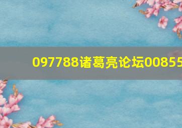 097788诸葛亮论坛00855