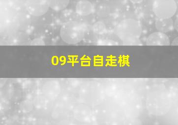 09平台自走棋