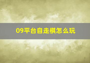 09平台自走棋怎么玩