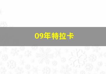 09年特拉卡