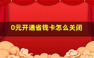 0元开通省钱卡怎么关闭