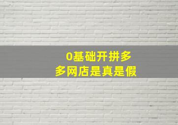 0基础开拼多多网店是真是假