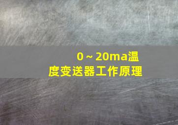 0～20ma温度变送器工作原理