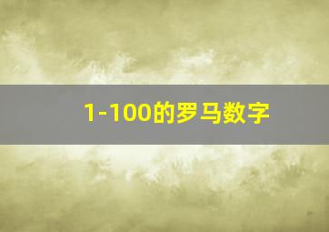 1-100的罗马数字