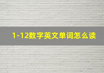 1-12数字英文单词怎么读