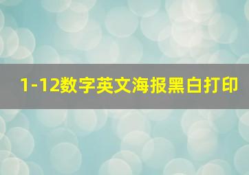 1-12数字英文海报黑白打印