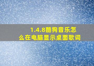 1.4.8酷狗音乐怎么在电脑显示桌面歌词