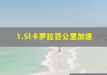 1.5l卡罗拉百公里加速