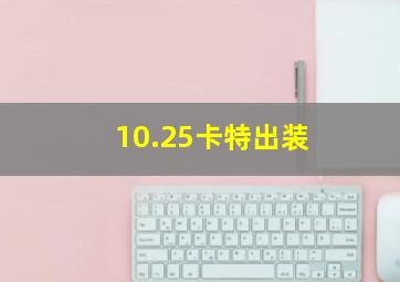 10.25卡特出装