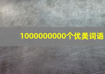 1000000000个优美词语