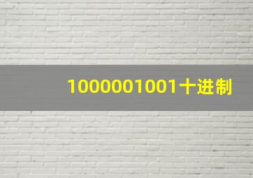 1000001001十进制