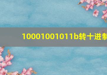 10001001011b转十进制