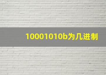 10001010b为几进制