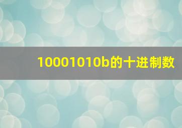 10001010b的十进制数