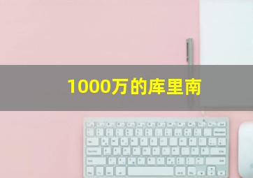 1000万的库里南