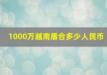 1000万越南盾合多少人民币