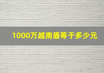 1000万越南盾等于多少元