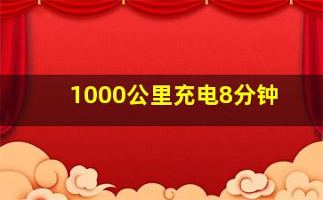 1000公里充电8分钟