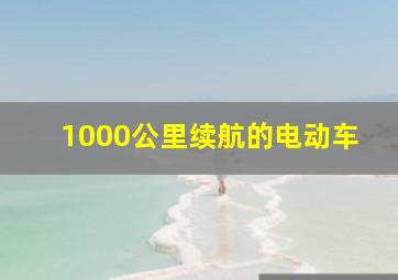 1000公里续航的电动车