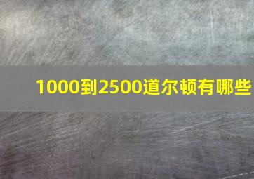 1000到2500道尔顿有哪些