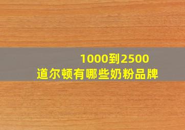 1000到2500道尔顿有哪些奶粉品牌