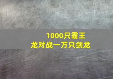 1000只霸王龙对战一万只剑龙