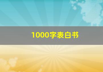 1000字表白书