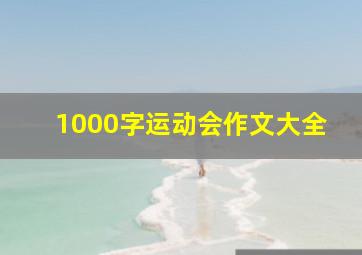 1000字运动会作文大全