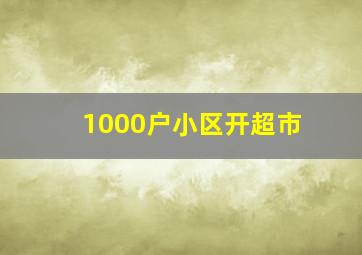 1000户小区开超市