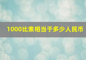 1000比索相当于多少人民币