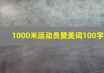 1000米运动员赞美词100字