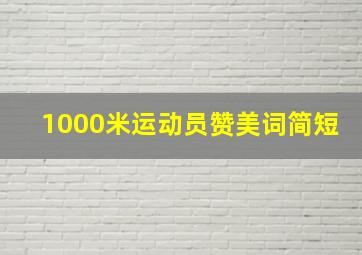 1000米运动员赞美词简短