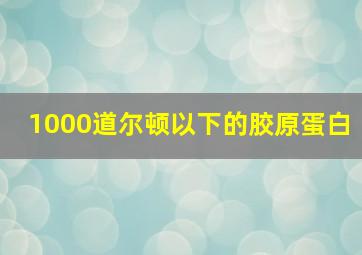 1000道尔顿以下的胶原蛋白