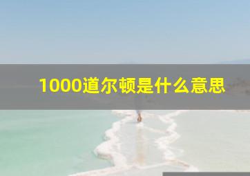 1000道尔顿是什么意思