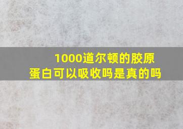 1000道尔顿的胶原蛋白可以吸收吗是真的吗