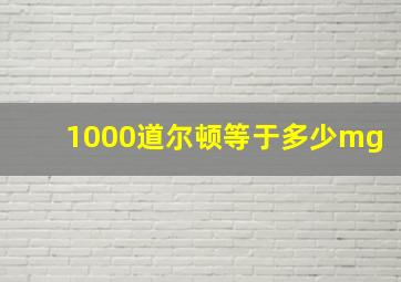 1000道尔顿等于多少mg