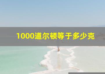 1000道尔顿等于多少克