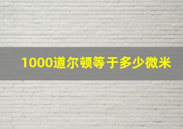 1000道尔顿等于多少微米