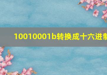 10010001b转换成十六进制