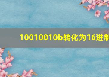 10010010b转化为16进制