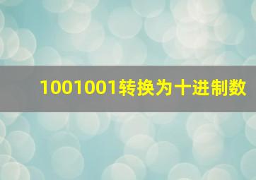 1001001转换为十进制数